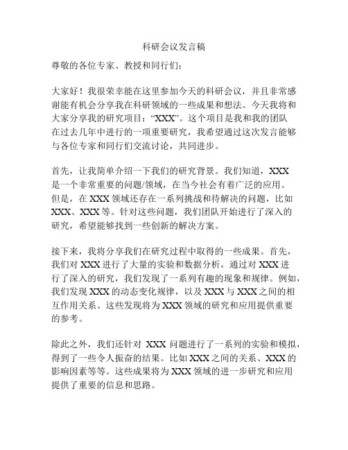 科研会议发言稿