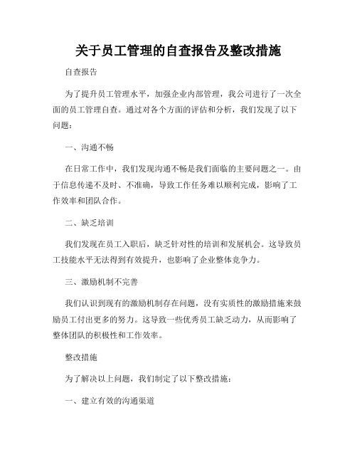 关于员工管理的自查报告及整改措施