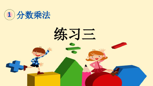 人教版六年级数学上册 第一单元1.11 练习三