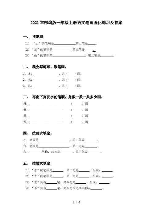 2021年部编版一年级上册语文笔画强化练习及答案