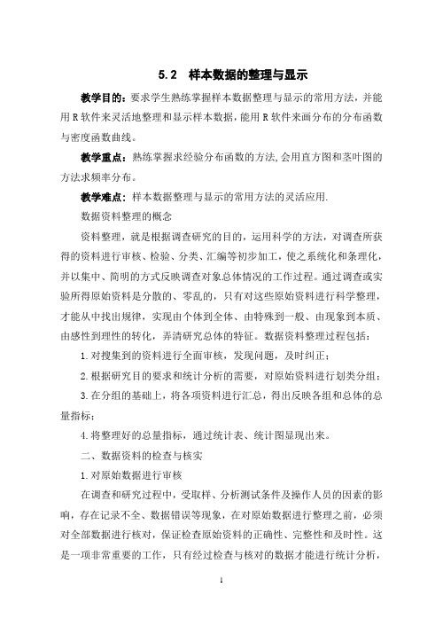2.样本数据的整理与显示