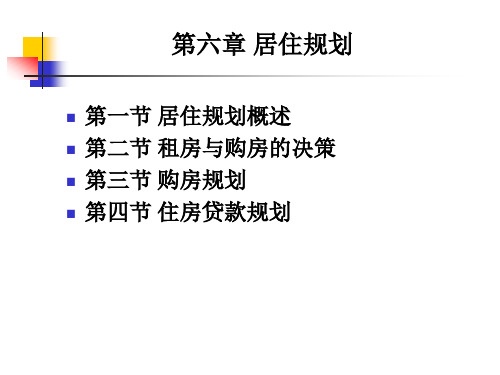 《个人理财》课件_06居住规划
