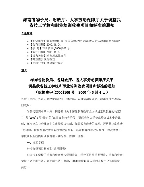 海南省物价局、财政厅、人事劳动保障厅关于调整我省技工学校和职业培训收费项目和标准的通知