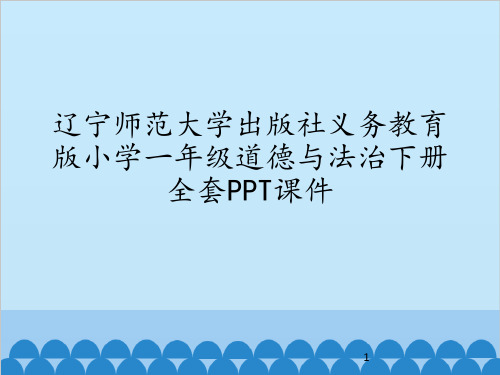 辽宁师范大学出版社义务教育版小学一年级道德与法治下册全套PPT课件