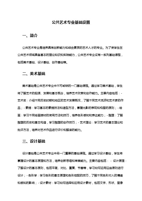 公共艺术专业基础设置