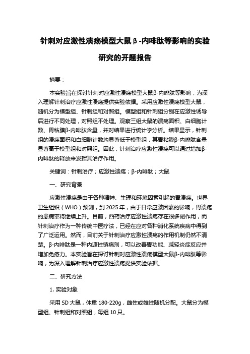 针刺对应激性溃疡模型大鼠β-内啡肽等影响的实验研究的开题报告