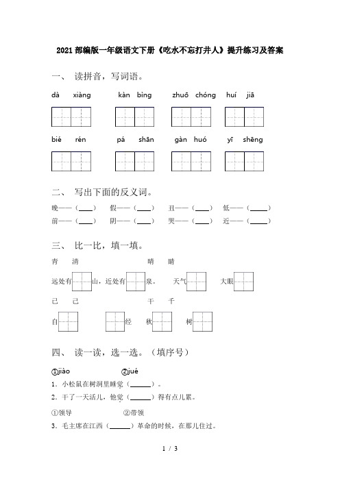 2021部编版一年级语文下册《吃水不忘打井人》提升练习及答案