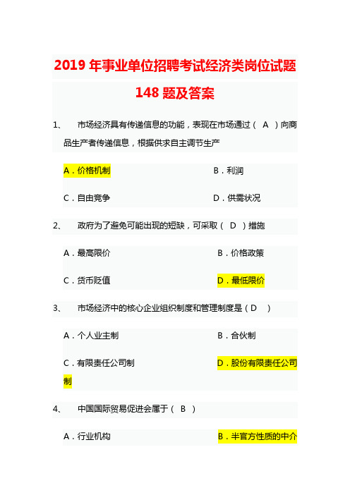 2019年事业单位招聘考试经济类岗位试题148题及答案