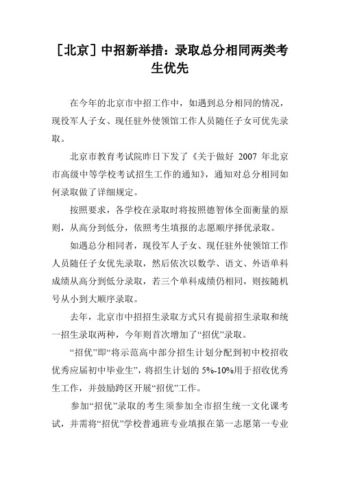 [北京]中招新举措：录取总分相同两类考生优先