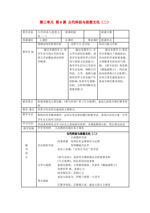 人教版九年级历史上册：第9课《古代科技与思想文化(二)》教案
