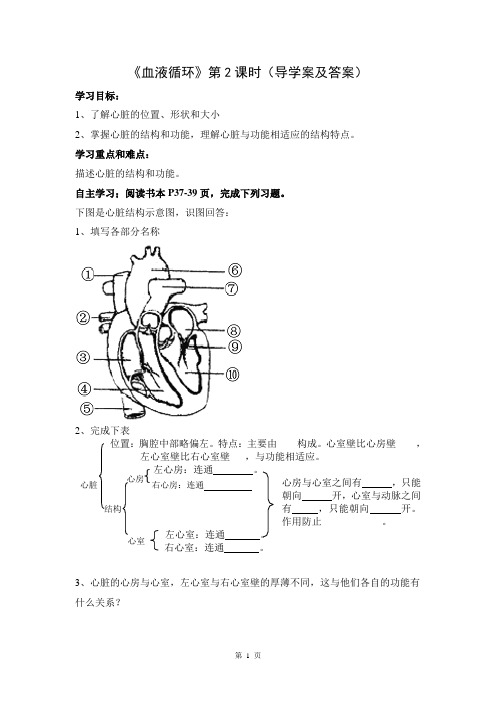 北师大版初中生物七年级下册第九章第2节《血液循环》导学案(第2课时)