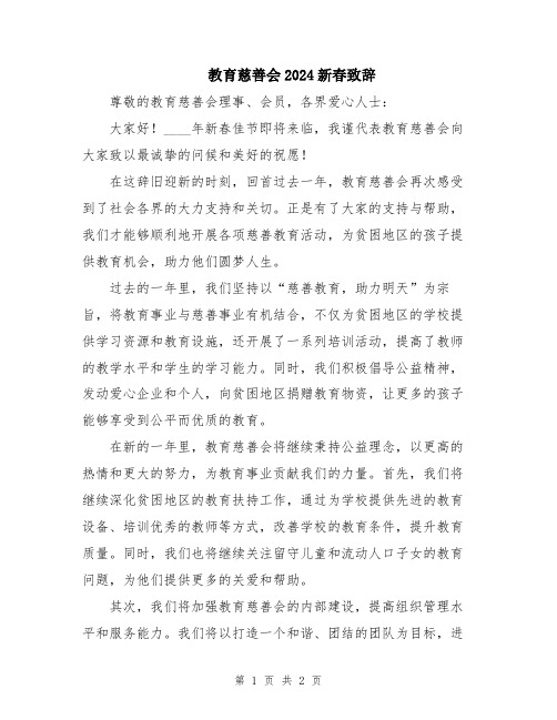 教育慈善会2024新春致辞