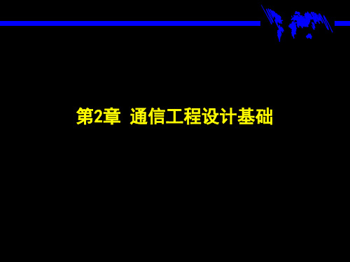 电子教案《通信工程设计及概预算》(上册_孙青华)课件第2章 通信工程设计基础