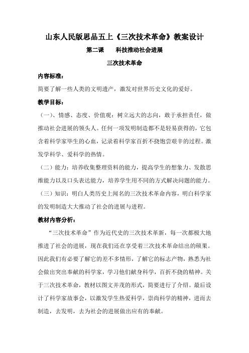 山东人民版思品五上《三次技术革命》教案设计