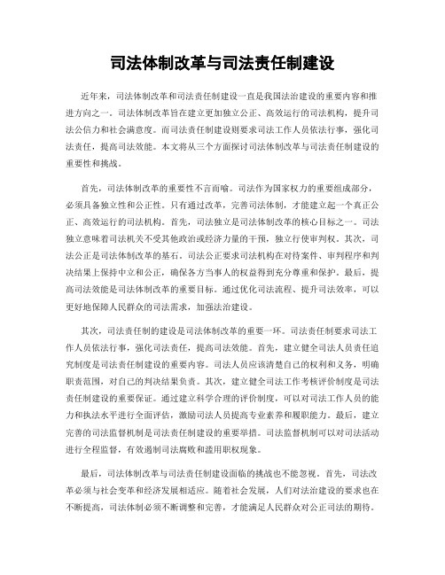 司法体制改革与司法责任制建设