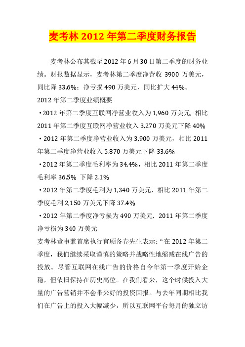 麦考林2012年第二季度财务报告