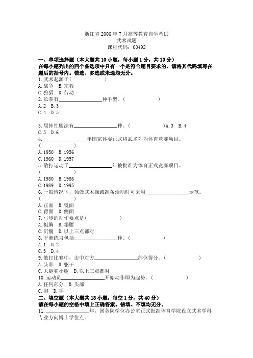 浙江省2006年7月高等教育自学考试武术试题