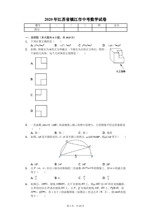 2020年江苏省镇江市中考数学试卷