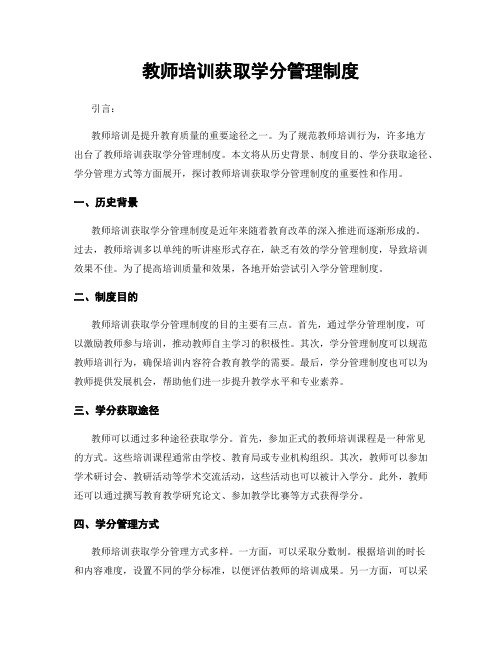 教师培训获取学分管理制度