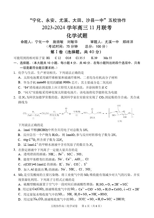 福建省“宁化、永安、尤溪、大田、沙县一中”五校协作2023-2024学年高三上学期期中联考化学及答案