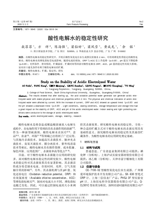 酸性电解水的稳定性研究