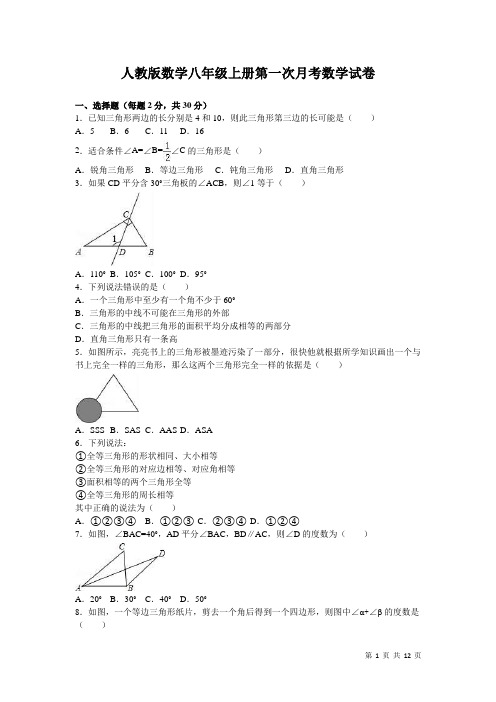 人教版数学八年级上册第一次月考数学试卷带答案解析