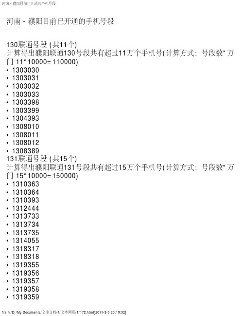 河南 - 濮阳目前已开通的手机号段