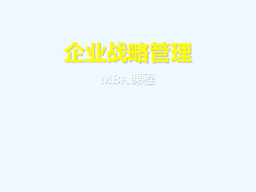 清华管理评论——企业战略管理(MBA)