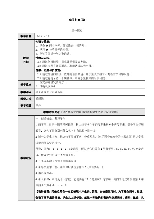 人教版一年级语文上册教案汉语拼音4《dtnl》(第1课时)