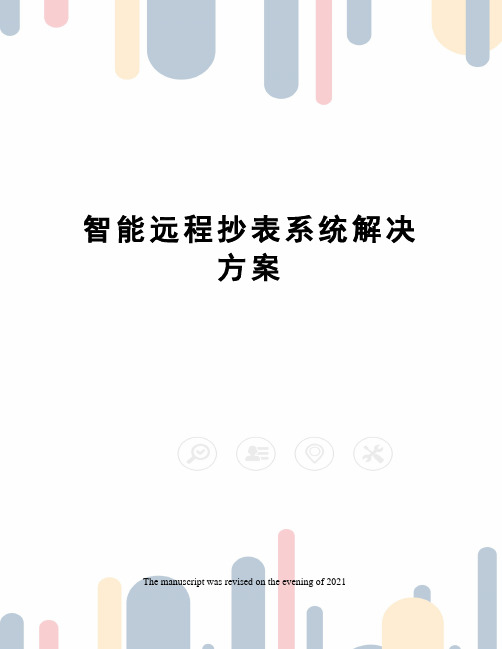 智能远程抄表系统解决方案