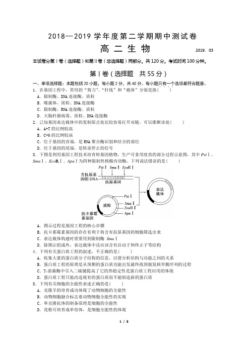 2018-2019扬州市邗江区第二学期高二生物期中试卷