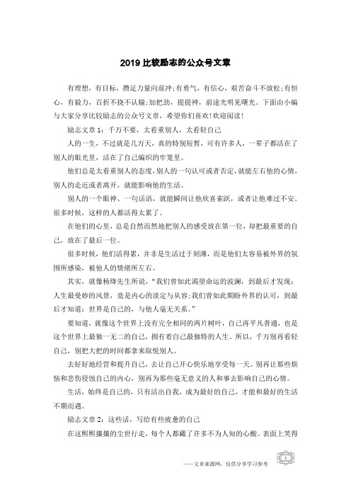 2019比较励志的公众号文章