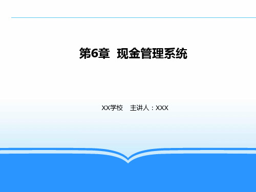 第6章 现金管理系统