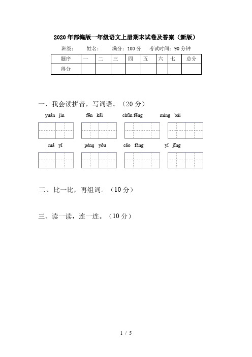 2020年部编版一年级语文上册期末试卷及答案(新版)