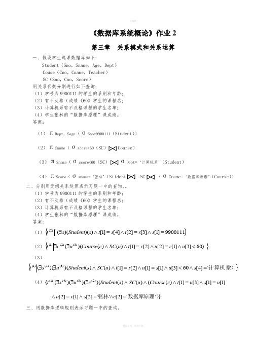 《数据库系统概论》作业2