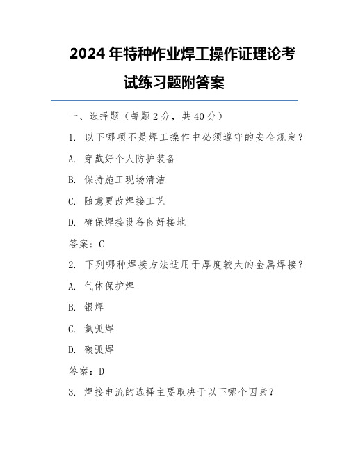 2024年特种作业焊工操作证理论考试练习题附答案