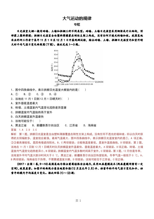 【高三地理专题】地球上的大气-专题练习(含答案)