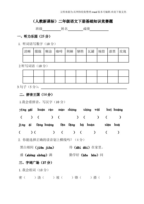 人教新课标二年级语文下册基础知识竞赛题