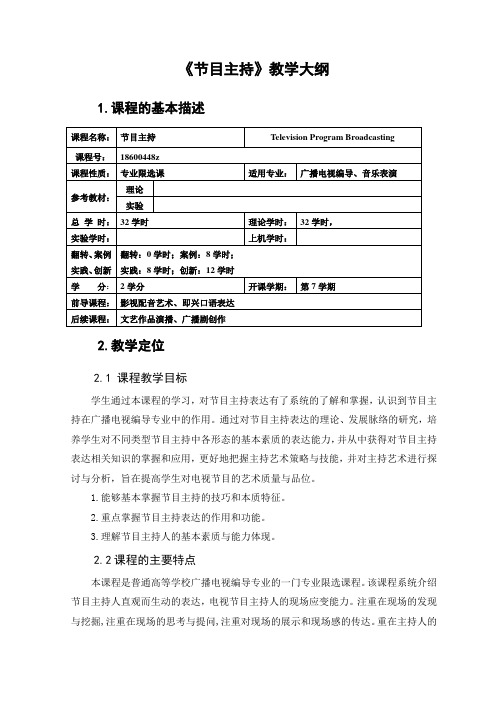 节目主持 教学大纲