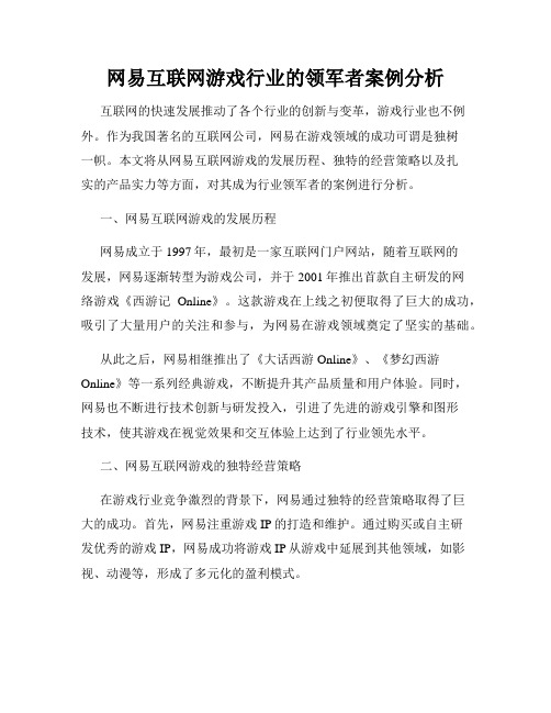 网易互联网游戏行业的领军者案例分析