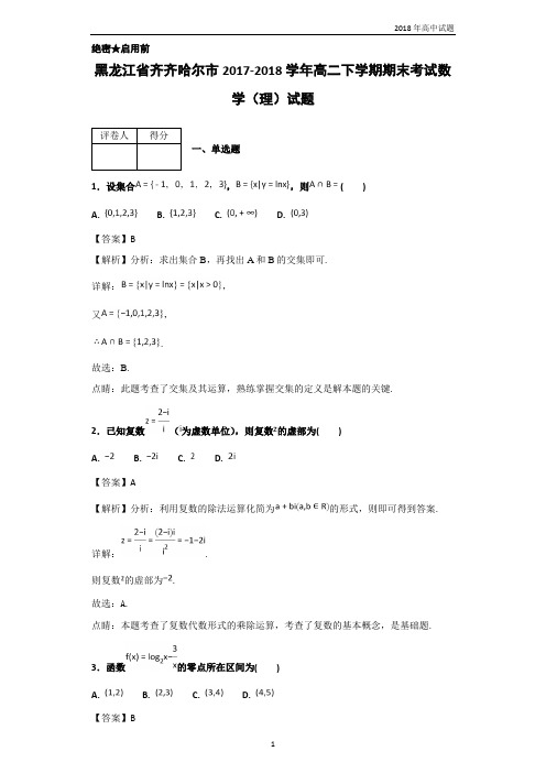 2017-2018学年黑龙江省齐齐哈尔市高二下学期期末考试数学(理)试题解析版