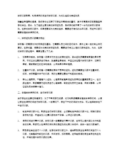 排球训练教案：利用课余时间进行排球训练,为校队选拔运动员