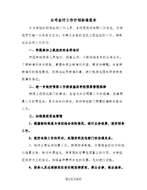 公司会计工作计划标准范本（四篇）