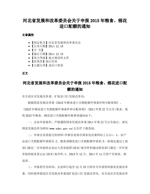 河北省发展和改革委员会关于申报2015年粮食、棉花进口配额的通知