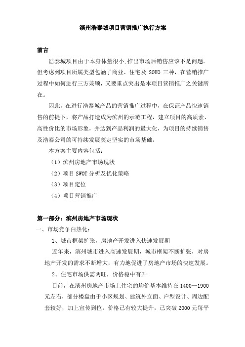 浩泰城项目营销推广执行方案
