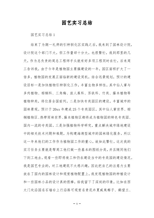 园艺实习总结