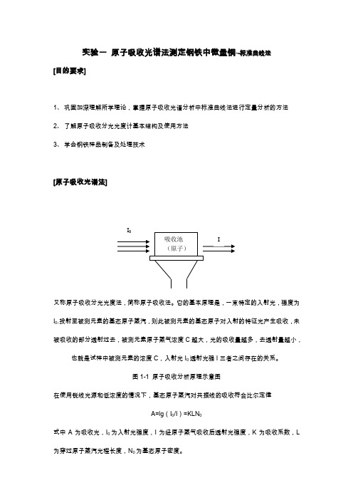 原子吸收光谱法测定钢铁中微量铜--标准曲线法