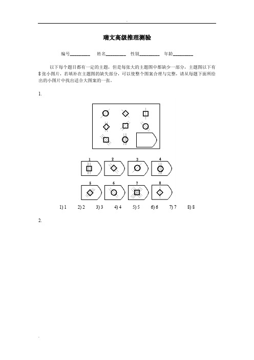 瑞文高级推理测验(包括答案)