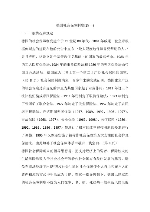 德国社会保障制度[1](一)培训讲学