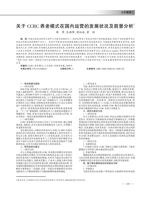 关于ccrc养老模式在国内运营的发展状况及前景分析